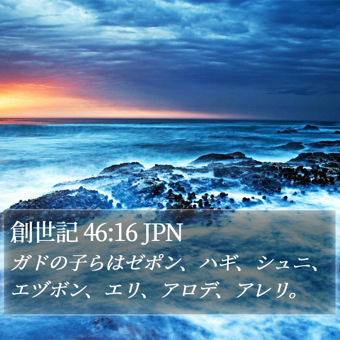 創世記 46:16 JPN Bible Study