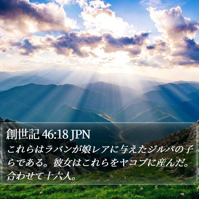 創世記 46:18 JPN Bible Study