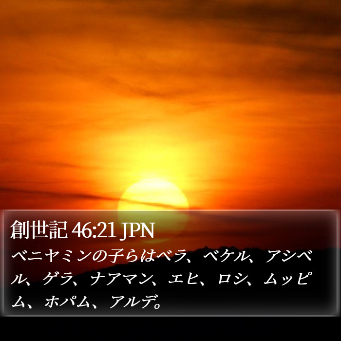 創世記 46:21 JPN Bible Study