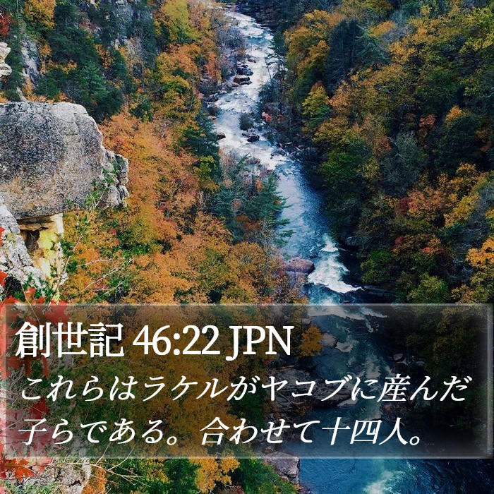 創世記 46:22 JPN Bible Study