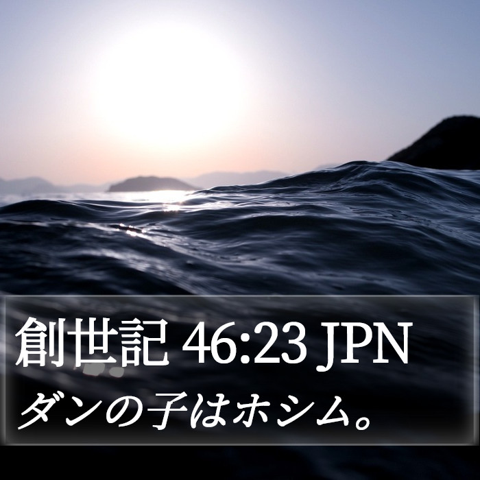 創世記 46:23 JPN Bible Study