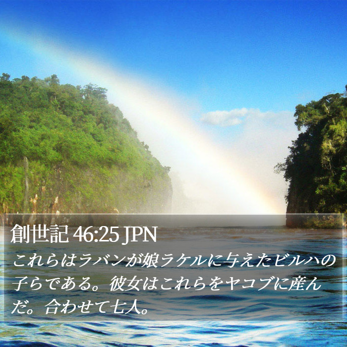 創世記 46:25 JPN Bible Study