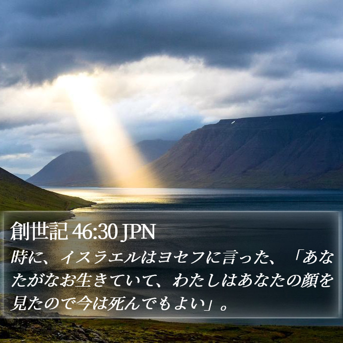 創世記 46:30 JPN Bible Study