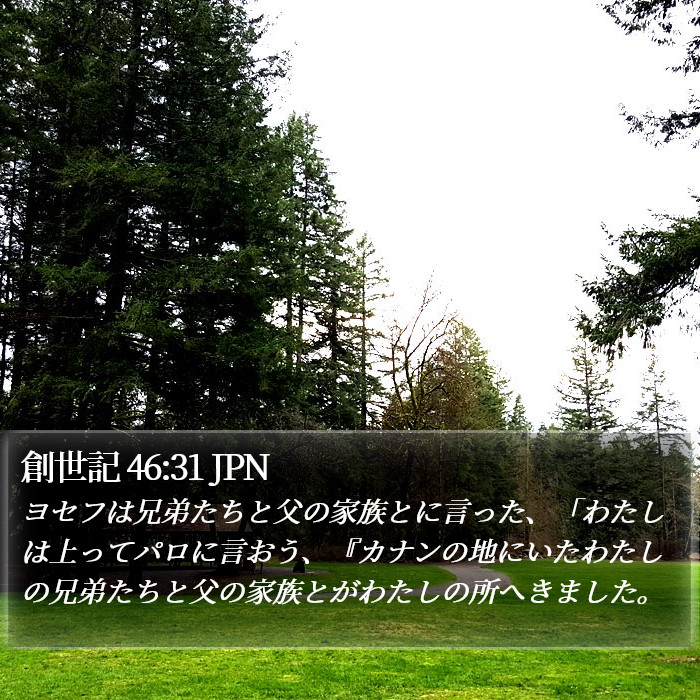 創世記 46:31 JPN Bible Study