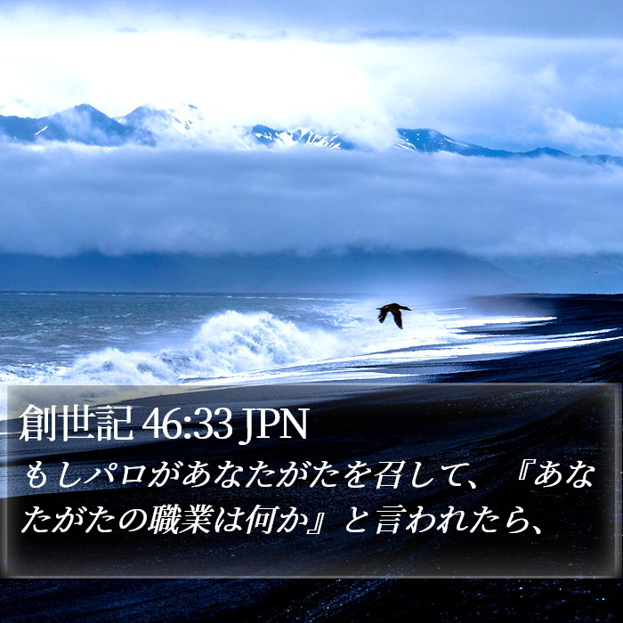 創世記 46:33 JPN Bible Study