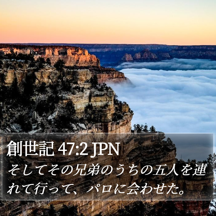 創世記 47:2 JPN Bible Study