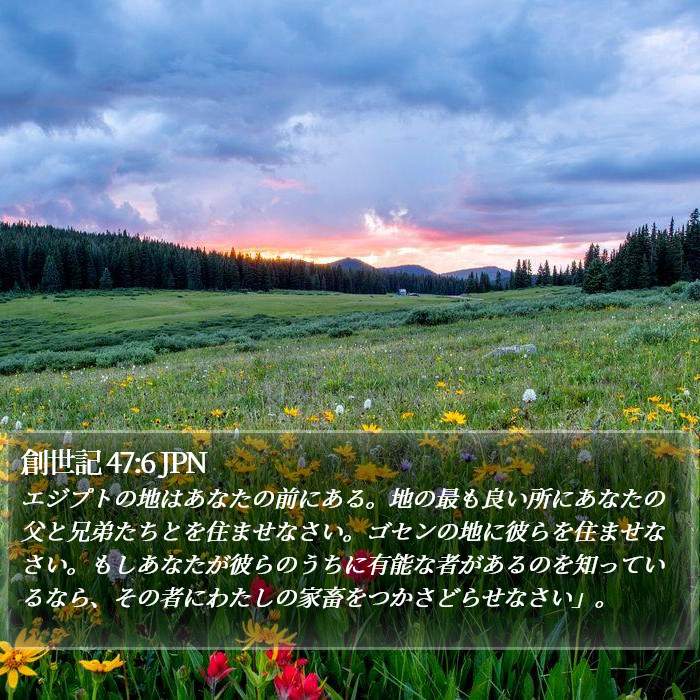 創世記 47:6 JPN Bible Study