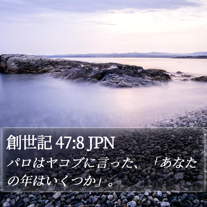 創世記 47:8 JPN Bible Study