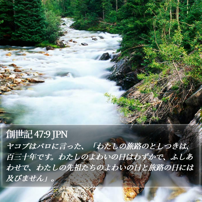 創世記 47:9 JPN Bible Study