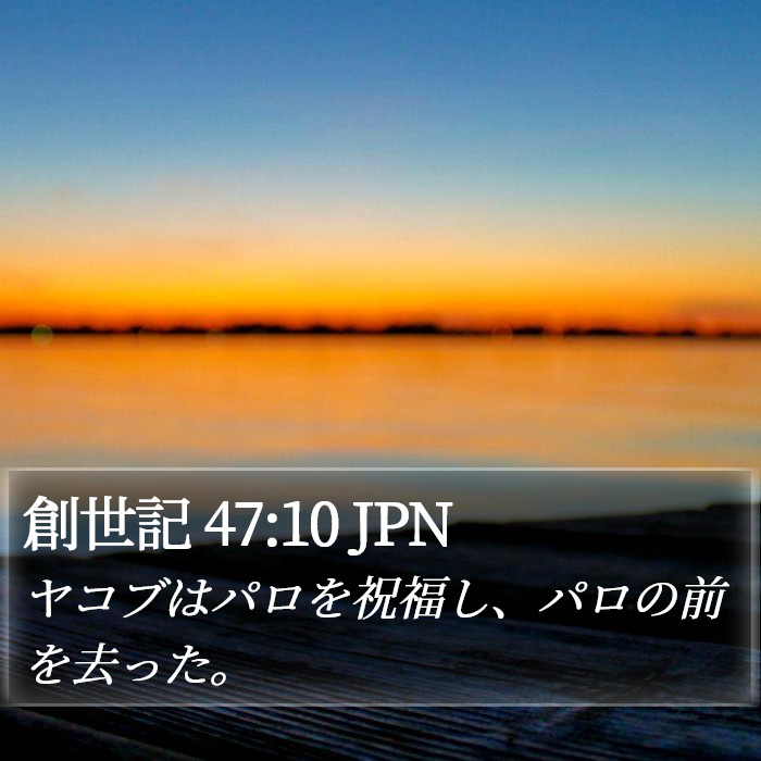 創世記 47:10 JPN Bible Study