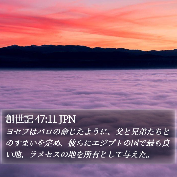 創世記 47:11 JPN Bible Study