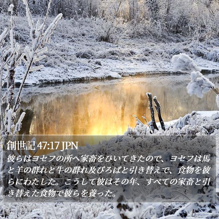 創世記 47:17 JPN Bible Study