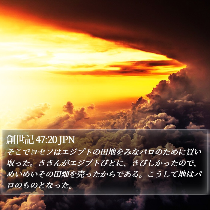 創世記 47:20 JPN Bible Study