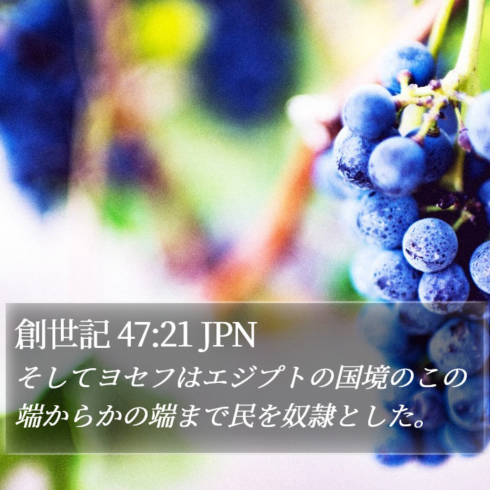 創世記 47:21 JPN Bible Study