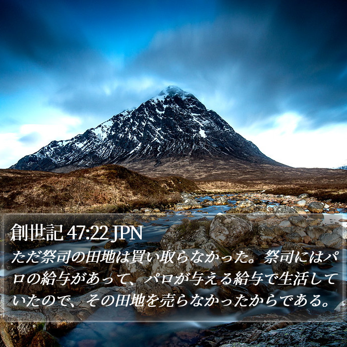 創世記 47:22 JPN Bible Study