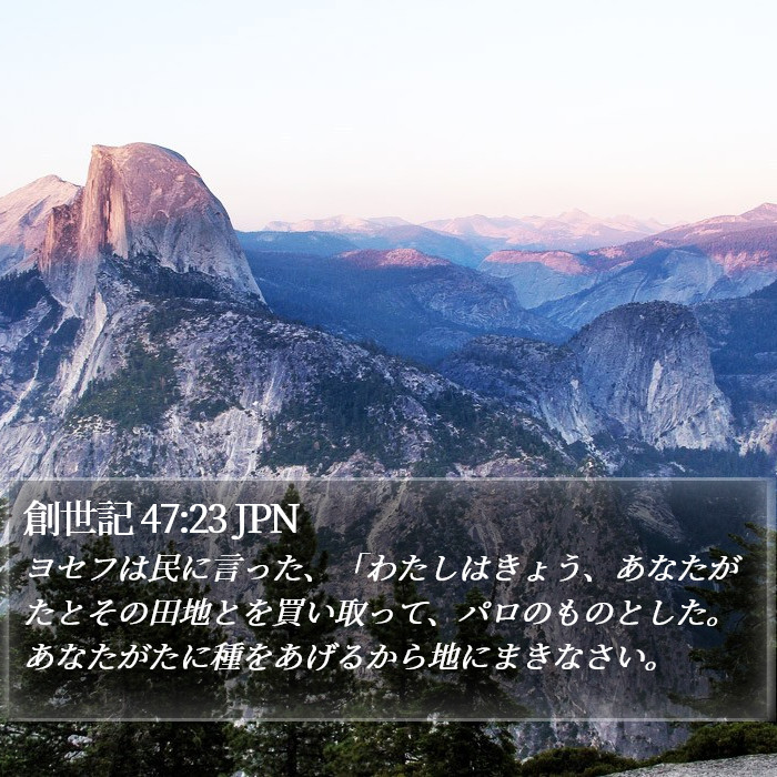 創世記 47:23 JPN Bible Study