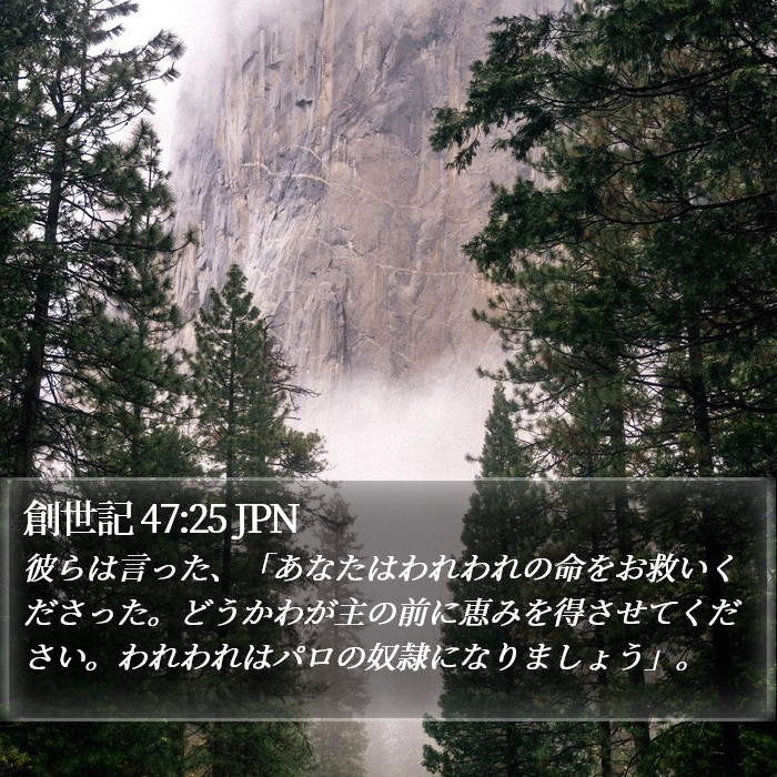 創世記 47:25 JPN Bible Study