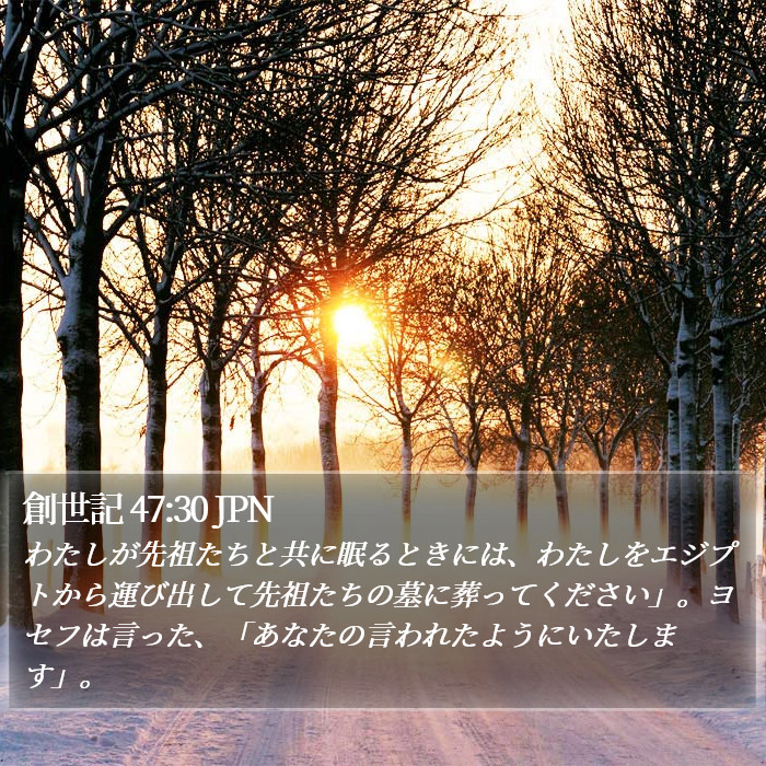 創世記 47:30 JPN Bible Study