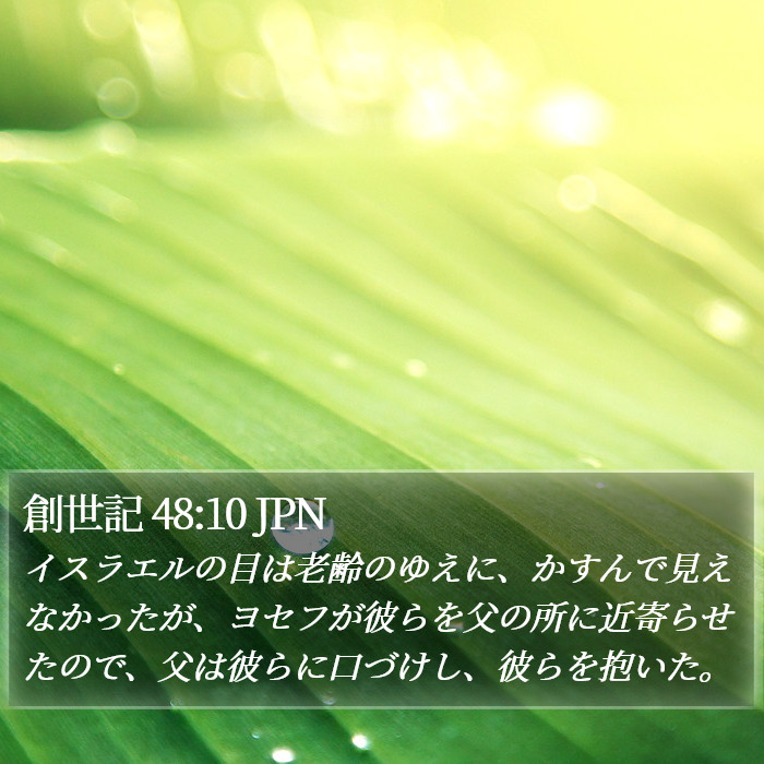 創世記 48:10 JPN Bible Study