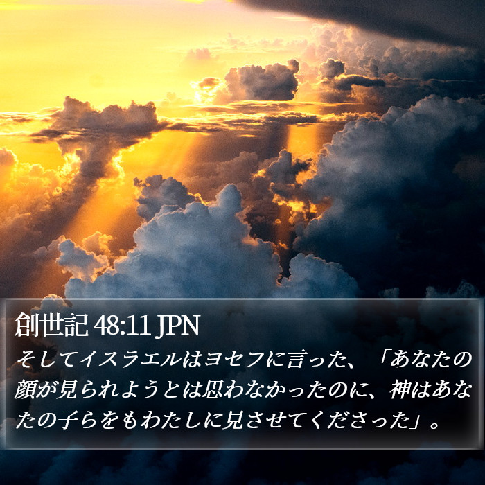 創世記 48:11 JPN Bible Study