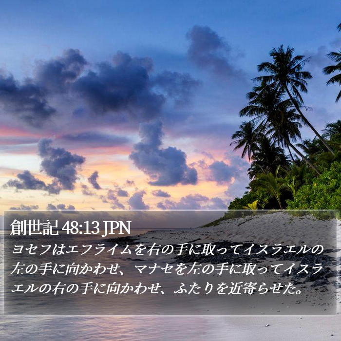 創世記 48:13 JPN Bible Study