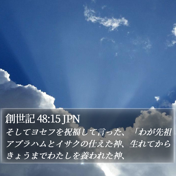 創世記 48:15 JPN Bible Study