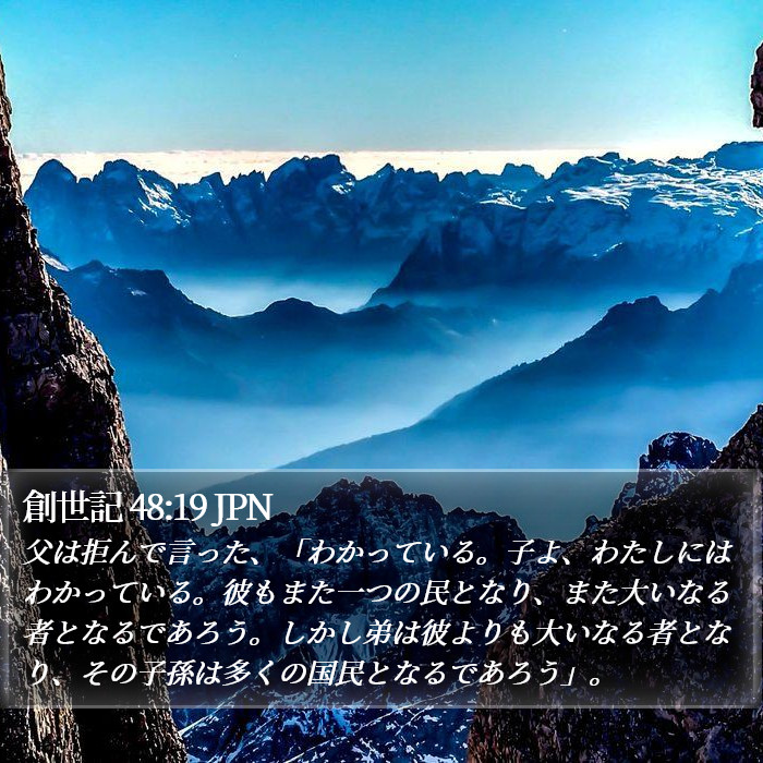 創世記 48:19 JPN Bible Study