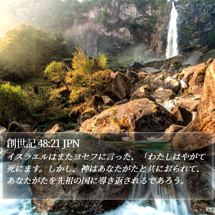 創世記 48:21 JPN Bible Study