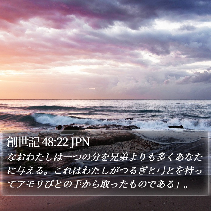 創世記 48:22 JPN Bible Study