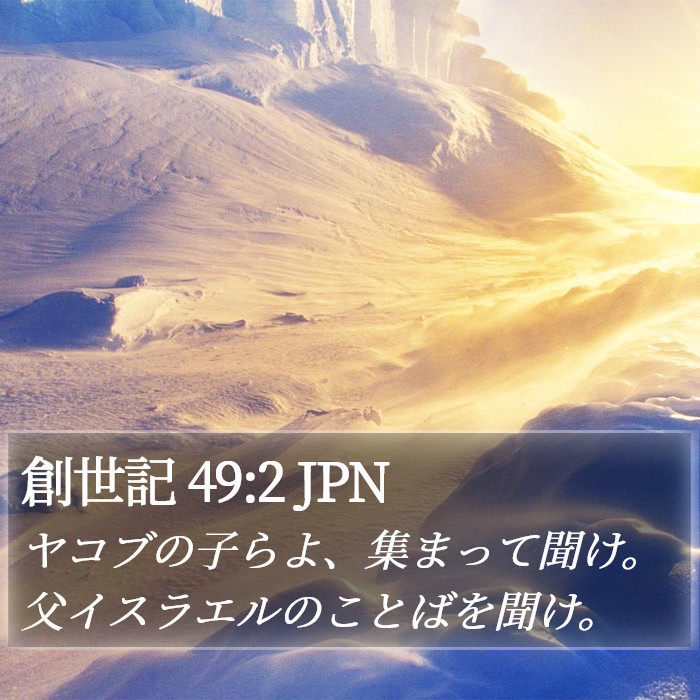 創世記 49:2 JPN Bible Study