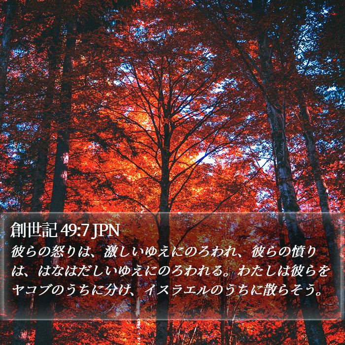 創世記 49:7 JPN Bible Study
