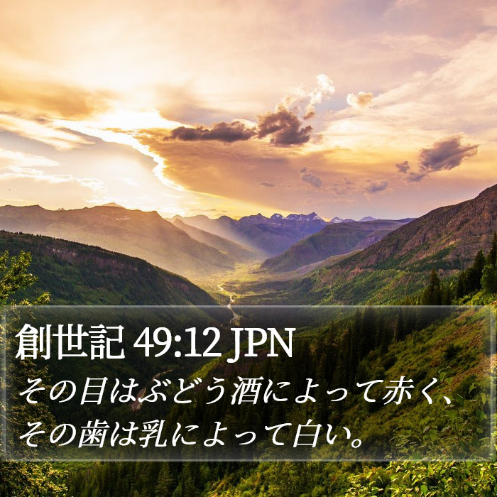 創世記 49:12 JPN Bible Study
