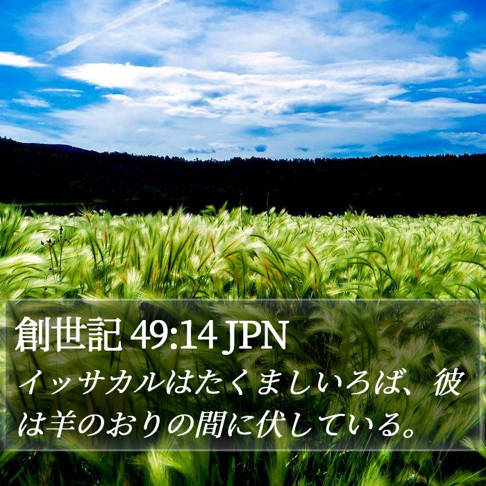 創世記 49:14 JPN Bible Study