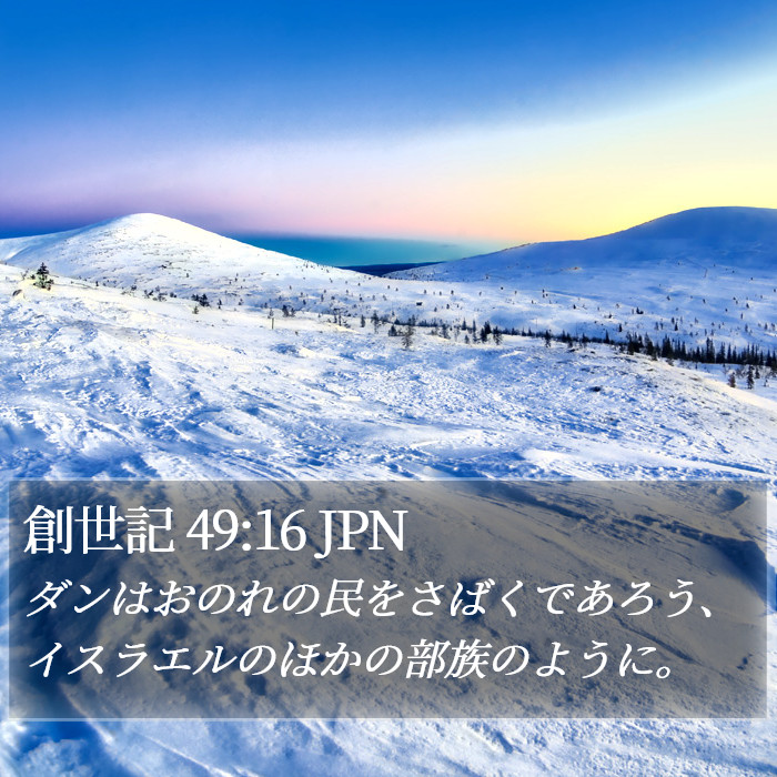 創世記 49:16 JPN Bible Study