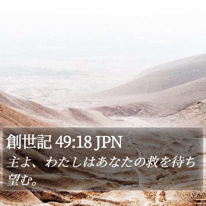創世記 49:18 JPN Bible Study