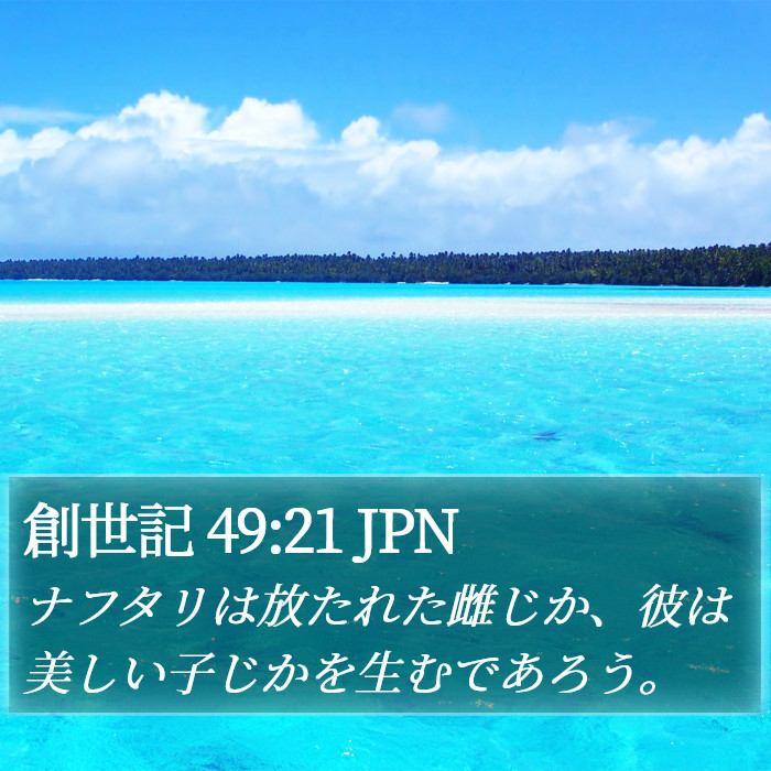 創世記 49:21 JPN Bible Study