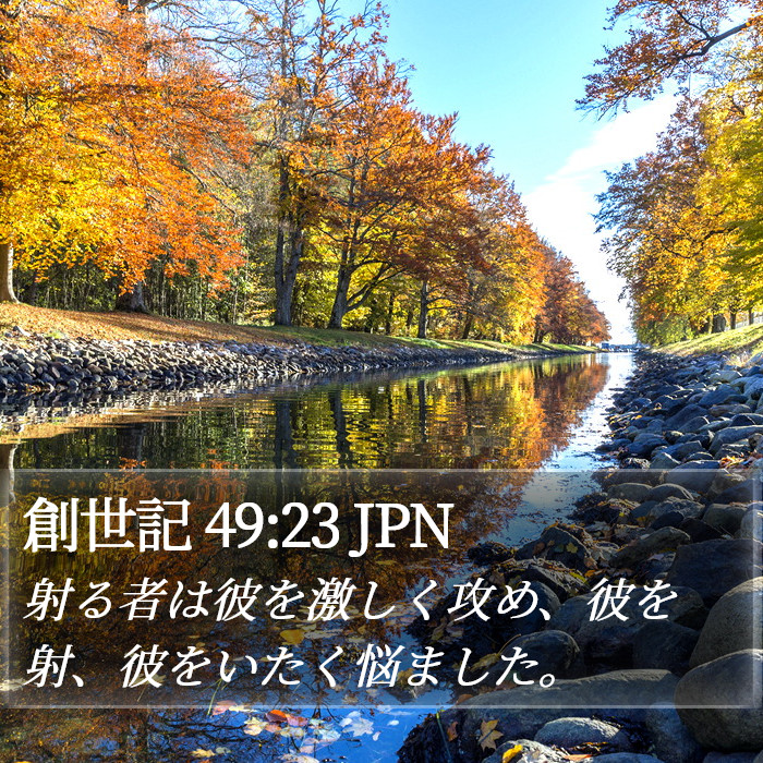 創世記 49:23 JPN Bible Study