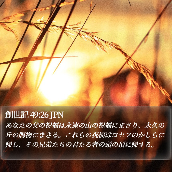 創世記 49:26 JPN Bible Study