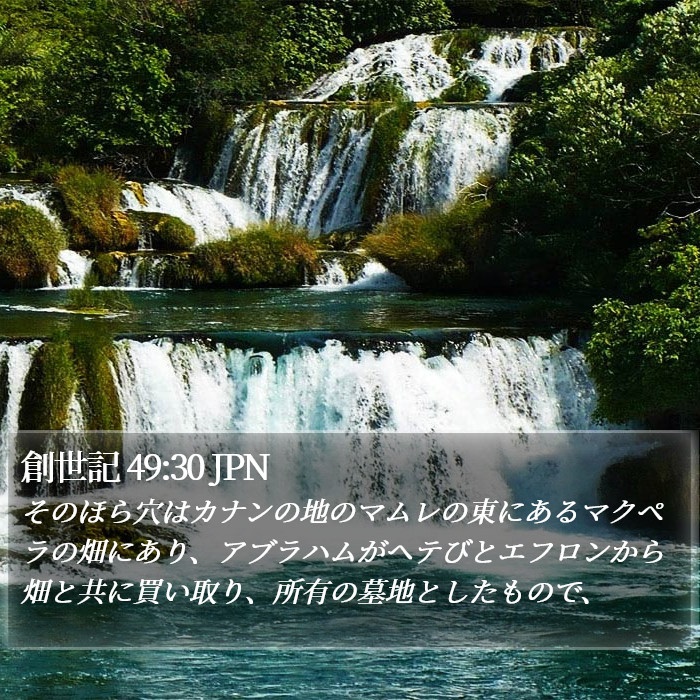 創世記 49:30 JPN Bible Study