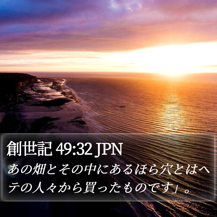 創世記 49:32 JPN Bible Study