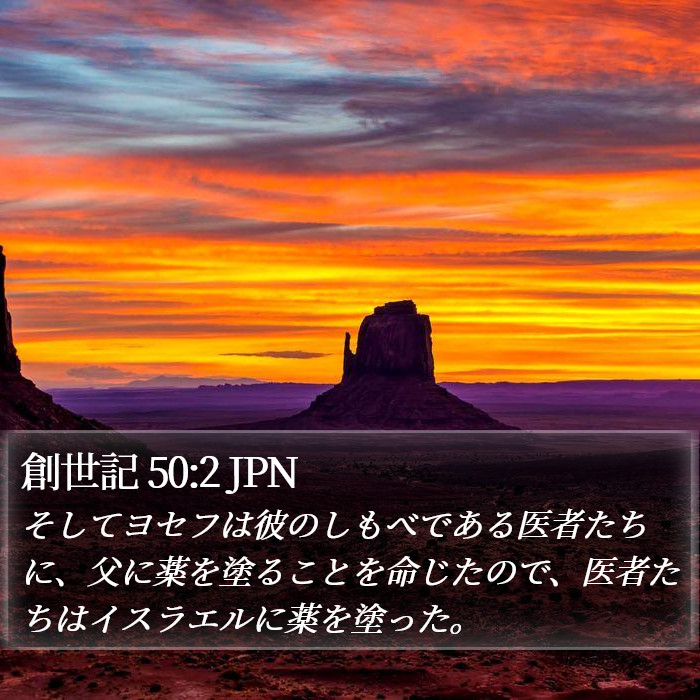 創世記 50:2 JPN Bible Study