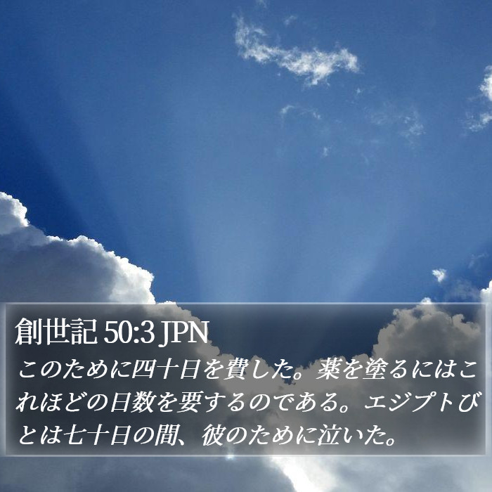 創世記 50:3 JPN Bible Study