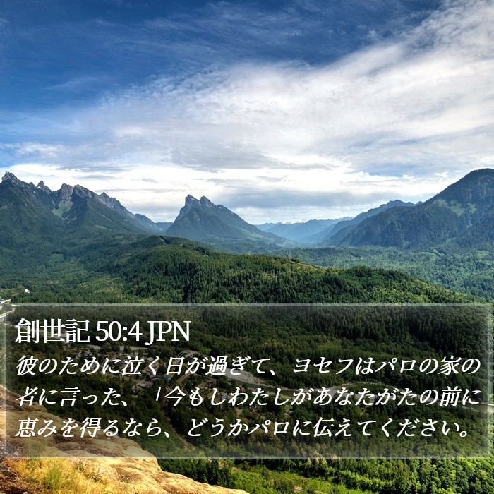 創世記 50:4 JPN Bible Study