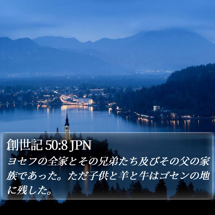 創世記 50:8 JPN Bible Study