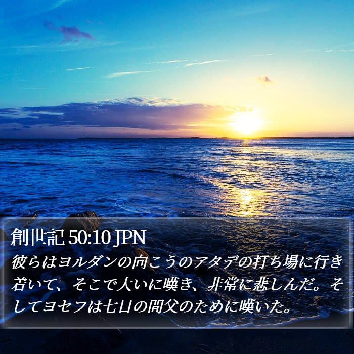 創世記 50:10 JPN Bible Study