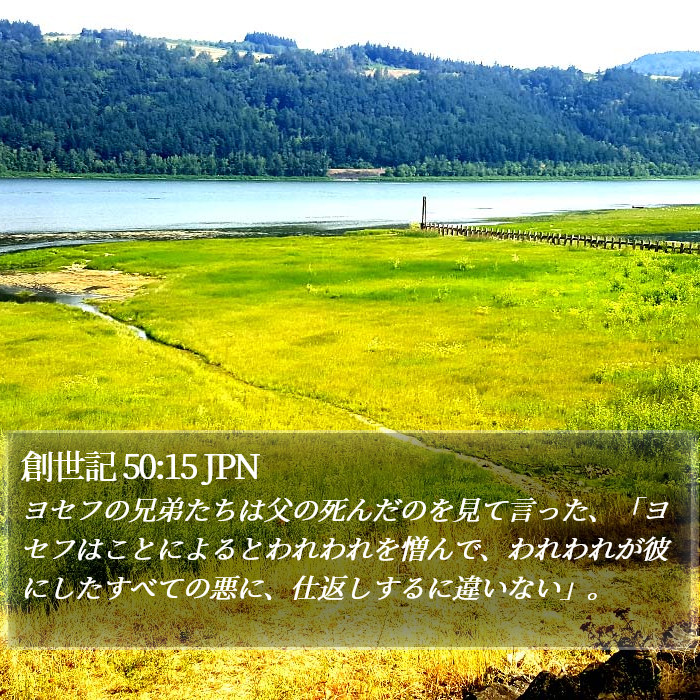 創世記 50:15 JPN Bible Study