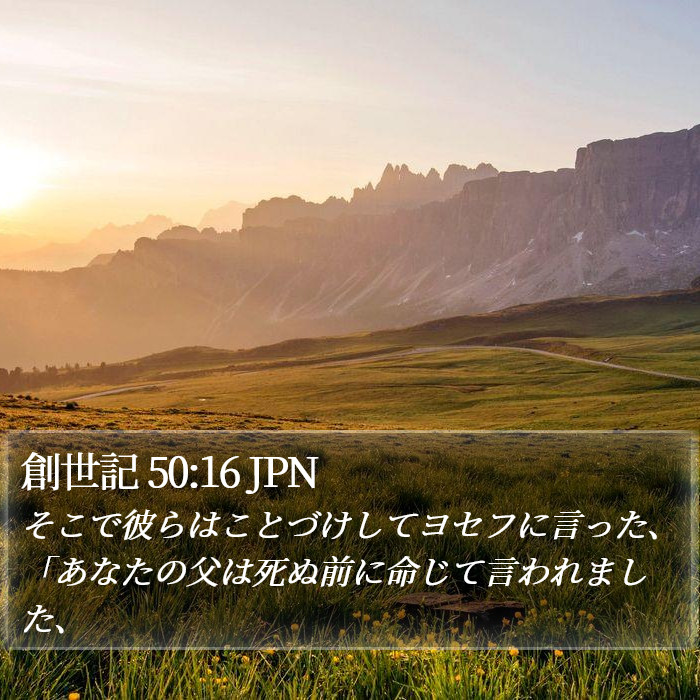 創世記 50:16 JPN Bible Study