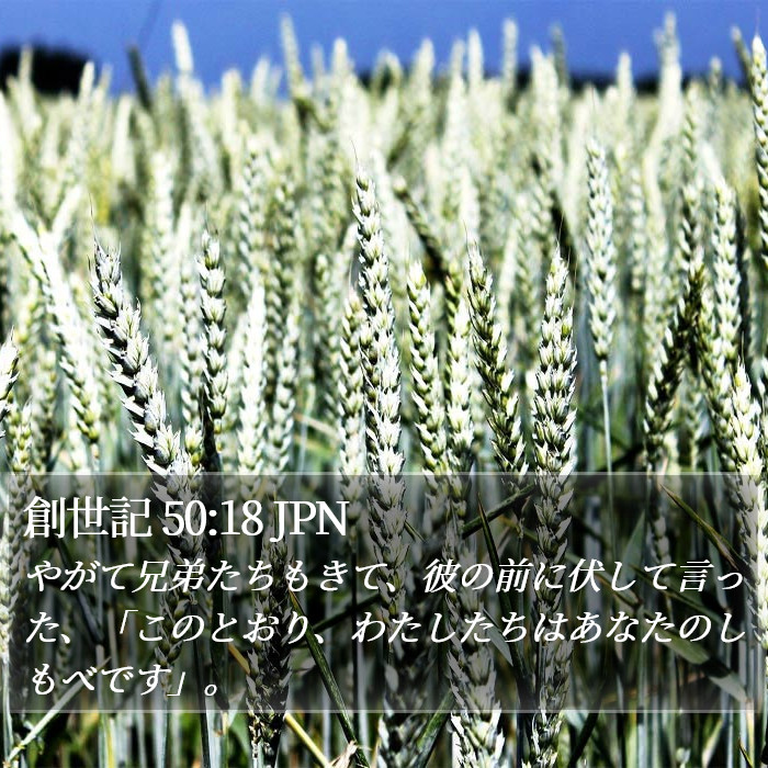 創世記 50:18 JPN Bible Study