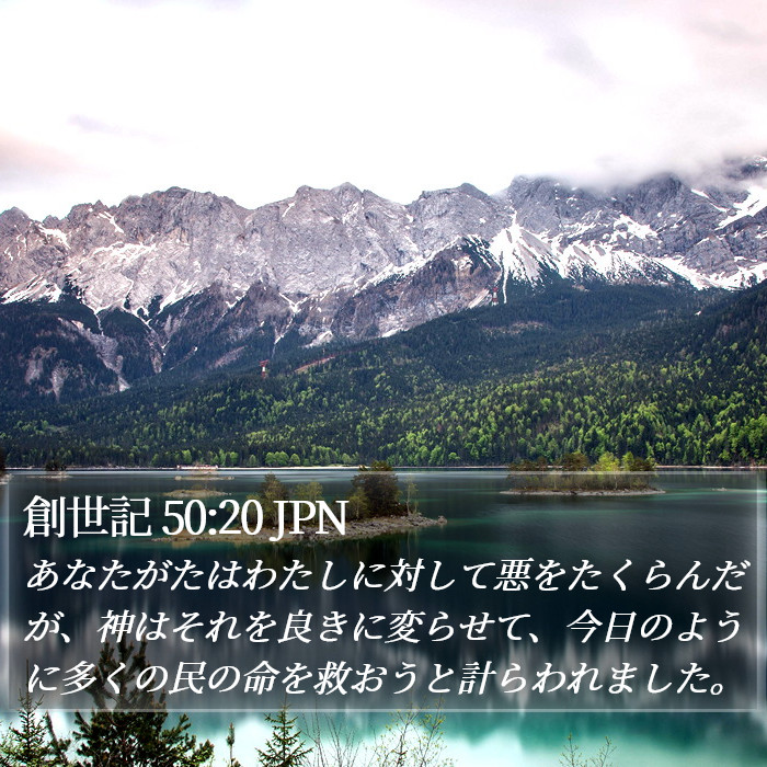 創世記 50:20 JPN Bible Study