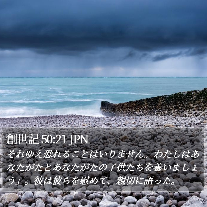 創世記 50:21 JPN Bible Study